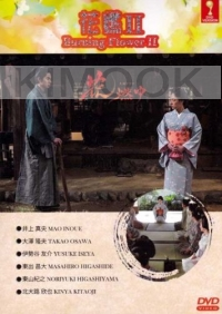 Burning Flowers 2 (Japanese TV Drama)